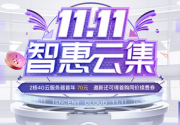 2021：腾讯云11.11智惠云集