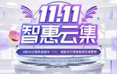 2021：腾讯云11.11智惠云集