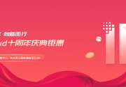 性价比之王：UCloud十周年庆典钜惠盘点！