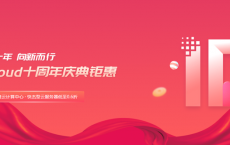 性价比之王：UCloud十周年庆典钜惠盘点！