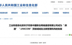 中国联通获批成为“.联通”“.UNICOM”顶级域域名注册管理机构