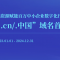 互联网基础资源赋能百万中小企业数字化行动 注册“.cn/.中国”