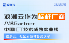 浪潮云作为标杆厂商入选Gartner中国ICT技术成熟度曲线