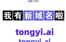 阿里通义千问宣布启用新域名“tongyi.ai”，网页版聊天新增深度搜索功能