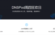 腾讯云&DNSPod最低价格域名注册、续费入口！