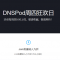 腾讯云&DNSPod最低价格域名注册、续费入口！