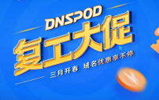 DNSPOD复工大促，多重域名优惠！