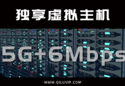 独享云虚拟主机（5G+6Mbps）特价