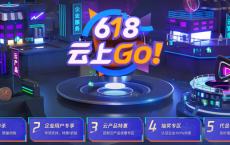 2021：腾讯云618云上Go！年中大促