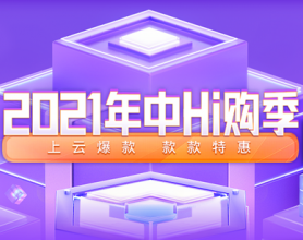 2021：百度云年中Hi购季节 上云1元起