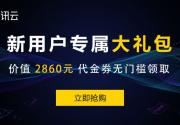 腾讯云新用户专属大礼包，价值2860元代金券无门槛领取