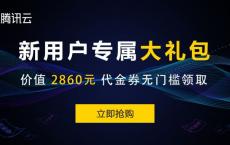 腾讯云新用户专属大礼包，价值2860元代金券无门槛领取