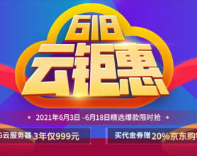 2021：西部数码云服务器618云钜惠