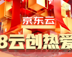 2021：京东云618云创热爱节