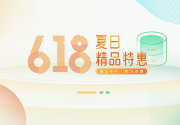 2021：青云618夏日精品特惠