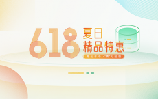 2021：青云618夏日精品特惠