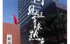 华为云联手新华社，让新闻离你更近