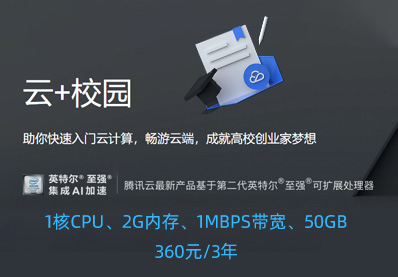 云+校园 腾讯云学生云服务器优惠套餐