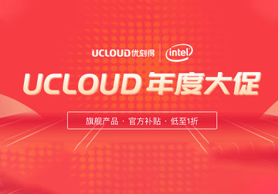 UCLOUD年度大促，旗舰产品官方补贴低至1折！