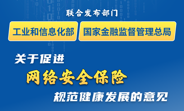 《关于促进网络安全保险规范健康发展的意见》解读